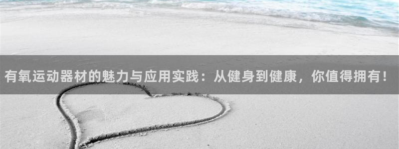 意昂4集团简介：有氧运动器材的魅力与应用实践：从健身