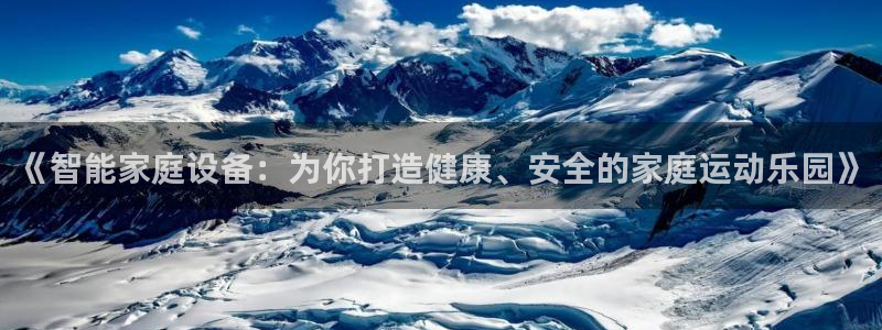 意昂4新能源：《智能家庭设备：为你打造健康、安全的家