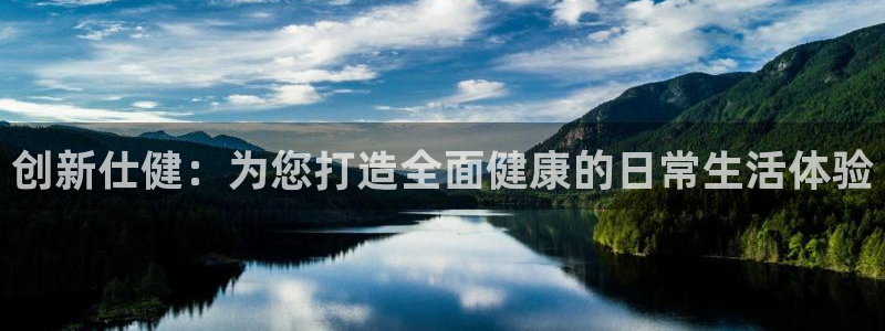 意昂体育4招商电话号码：创新仕健：为您打造全面健康的