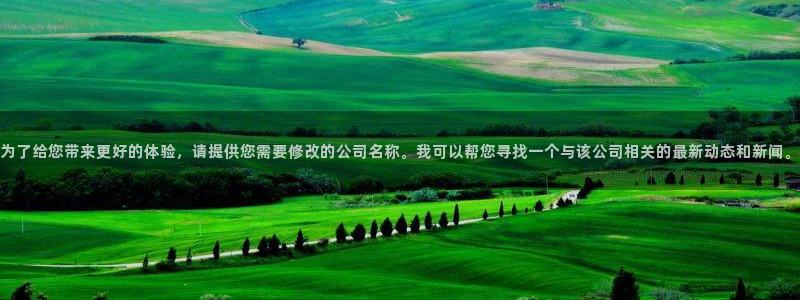意昂体育4平台：为了给您带来更好的体验，请提供您需要