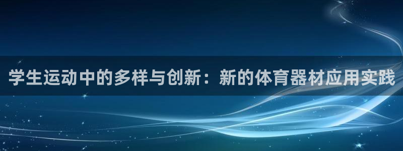 意昂4五金厂：学生运动中的多样与创新：新的体育器材应