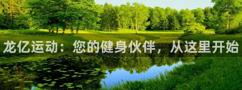 意昂体育4平台注册要钱吗：龙亿运动：您的健身伙伴，从这里开始