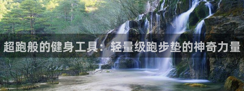 意昂体育4是干嘛的公司：超跑般的健身工具：轻量级跑步垫的神奇
