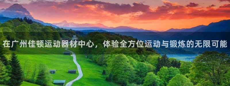 意昂体育4开户：在广州佳顿运动器材中心，体验全方位运动与锻炼