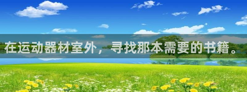 意昂4科技：在运动器材室外，寻找那本需要的书籍。