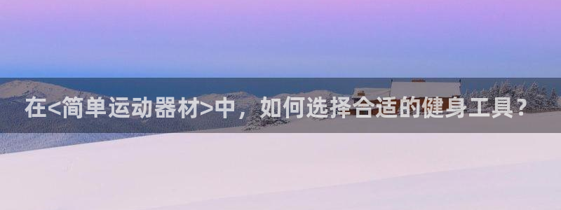 意昂4娱乐是那个系列的台子：在<简单运动器材>中，如