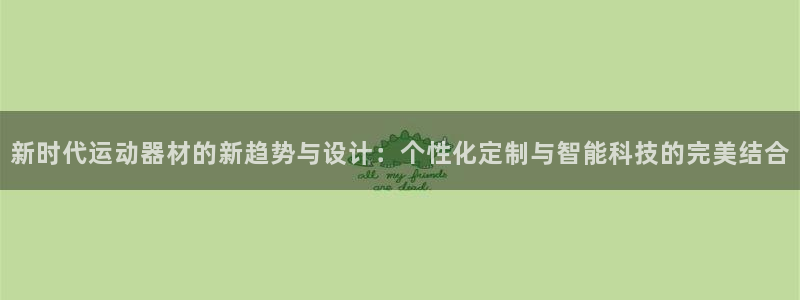 意昂4娱乐首页网站大全：新时代运动器材的新趋势与设计