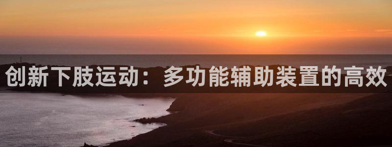 意昂体育4招商电话号码是多少啊：创新下肢运动：多功能