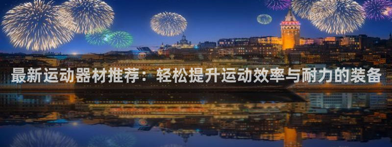 海南意昂体育4发展怎么样