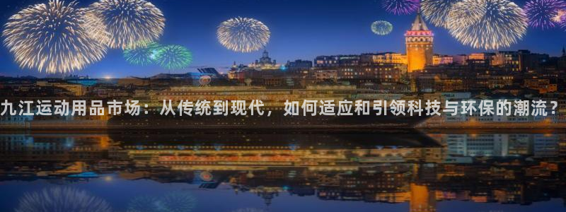 意昂体育4招商电话是多少：九江运动用品市场：从传统到