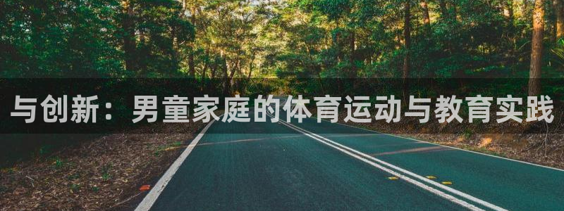 意昂4集团E.ON：与创新：男童家庭的体育运动与教育实践