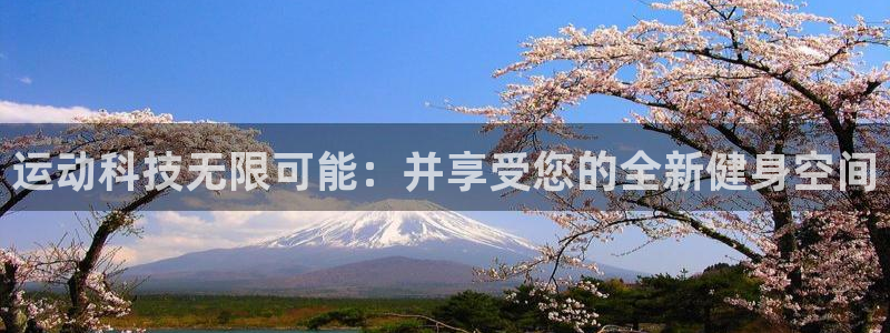 意昂体育4招商电话号码是多少啊：运动科技无限可能：并