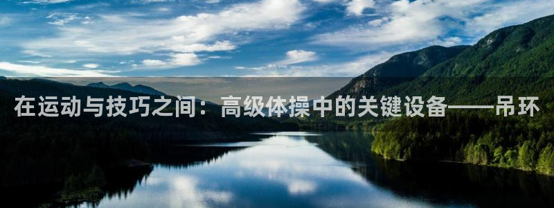意昂体育4开户：在运动与技巧之间：高级体操中的关键设