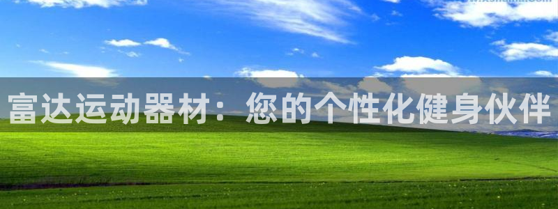 意昂4开户：富达运动器材：您的个性化健身伙伴