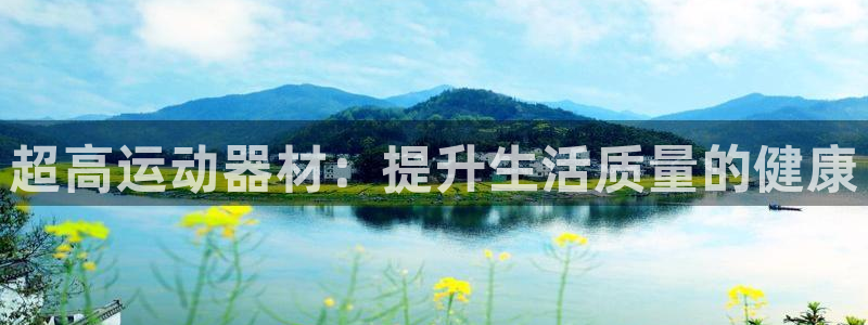 意昂体育4平台APP：超高运动器材：提升生活质量的健康