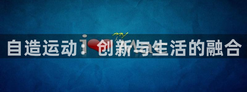 意昂体育4招商电话号码：自造运动：创新与生活的融合