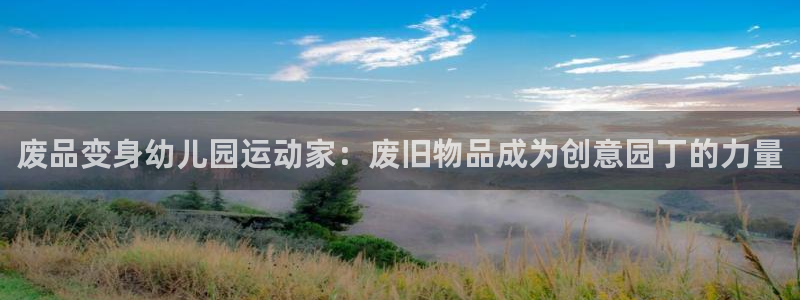 注册意昂4：废品变身幼儿园运动家：废旧物品成为创意园
