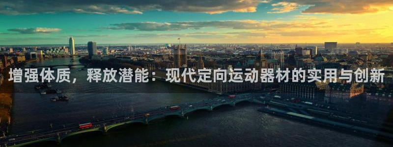 注册意昂4：增强体质，释放潜能：现代定向运动器材的实用与创新