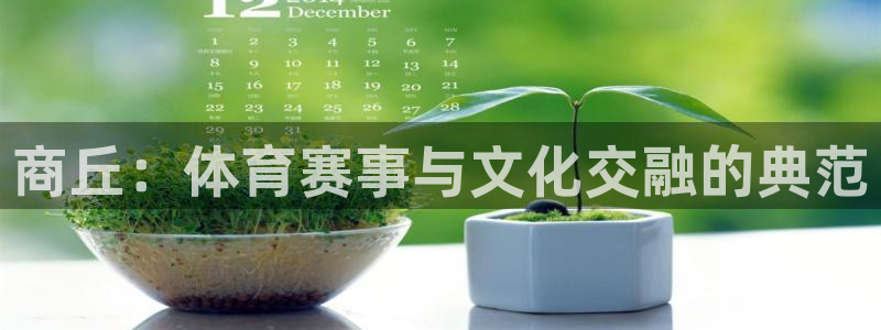 意昂体育4招商电话是多少啊：商丘：体育赛事与文化交融