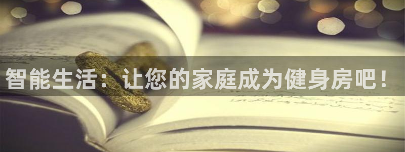 意昂体育4招商电话号码是多少号：智能生活：让您的家庭