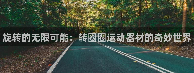 意昂体育4招商电话是多少号码：旋转的无限可能：转圈圈