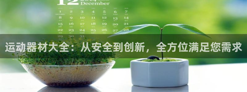 意昂体育4招商电话号码是多少啊：运动器材大全：从安全