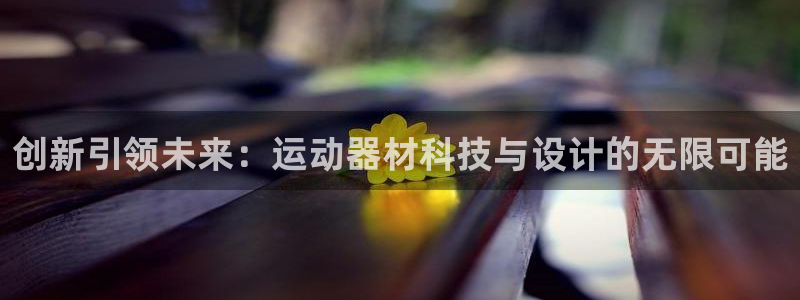 意昂体育4招商电话是多少：创新引领未来：运动器材科技