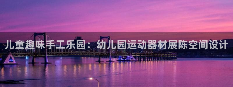 意昂体育4招商电话号码是多少：儿童趣味手工乐园：幼儿