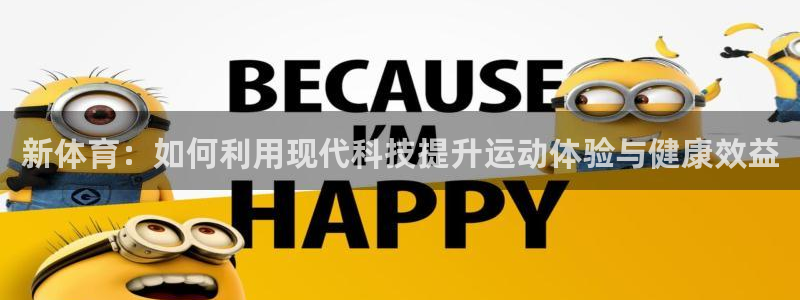 意昂4五金厂：新体育：如何利用现代科技提升运动体验与