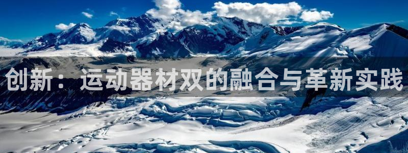意昂4科技：创新：运动器材双的融合与革新实践