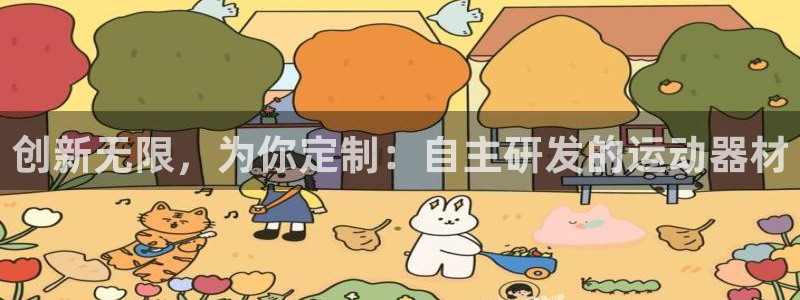 意昂4娱乐40996：创新无限，为你定制：自主研发的