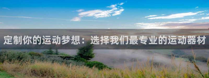 意昂体育4平台注册要钱吗是真的吗：定制你的运动梦想：