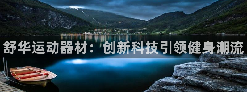 意昂4娱乐40996：舒华运动器材：创新科技引领健身潮流