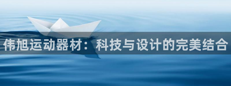 意昂4娱乐下载：伟旭运动器材：科技与设计的完美结合