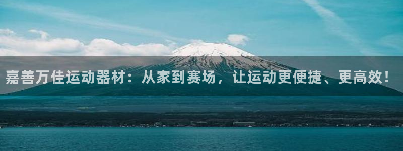 意昂体育4招商电话是多少啊：嘉善万佳运动器材：从家到