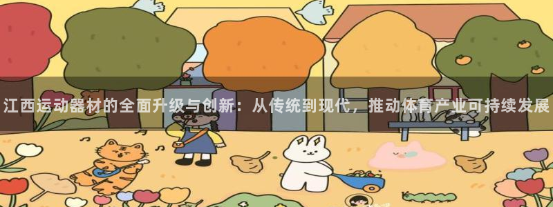 意昂体育4招商电话号码查询是多少：江西运动器材的全面升级与创