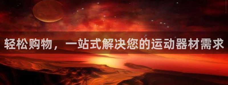 意昂4娱乐网站：轻松购物，一站式解决您的运动器材需求