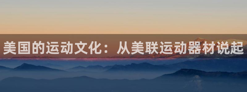 意昂体育4招商电话号码查询：美国的运动文化：从美联运动器材说