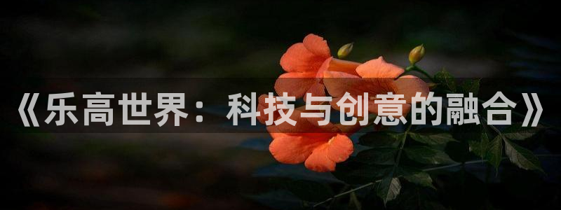 意昂体育4平台注册要钱吗是真的吗：《乐高世界：科技与