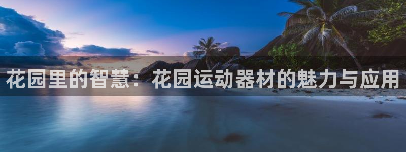 意昂体育4平台APP