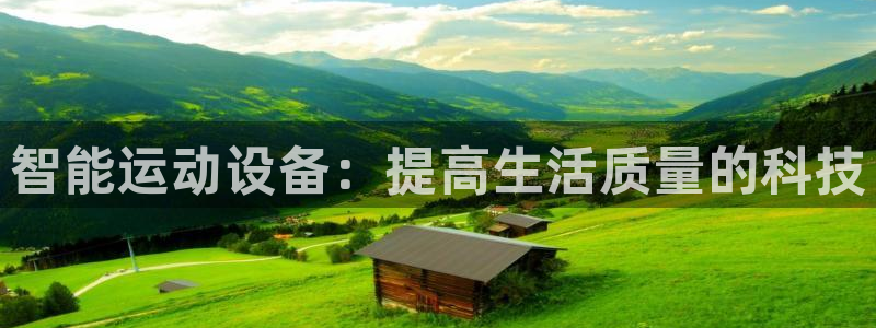 意昂体育4平台注册要钱吗是真的吗：智能运动设备：提高