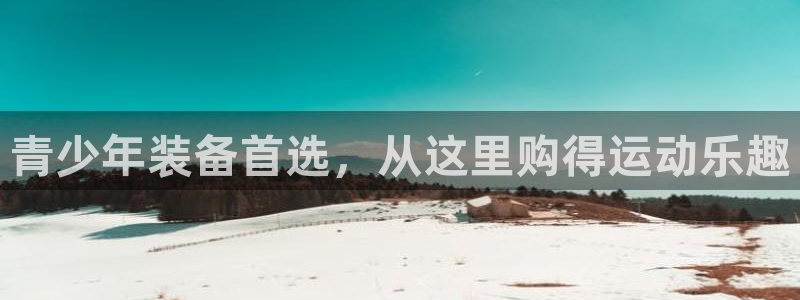 意昂体育4平台注册要钱吗是真的吗：青少年装备首选，从