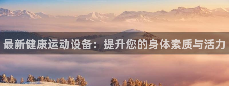意昂体育4平台APP