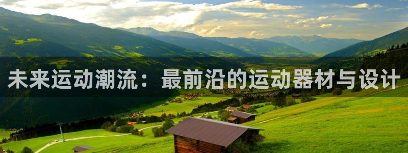 意昂体育4开户：未来运动潮流：最前沿的运动器材与设计