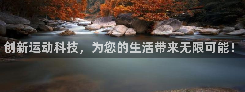 意昂4开户：创新运动科技，为您的生活带来无限可能！