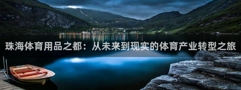 意昂4科技：珠海体育用品之都：从未来到现实的体育产业