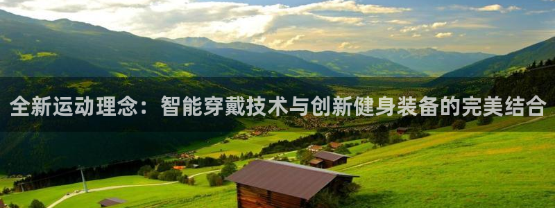 意昂体育4招商电话号码是多少啊：全新运动理念：智能穿戴技术与