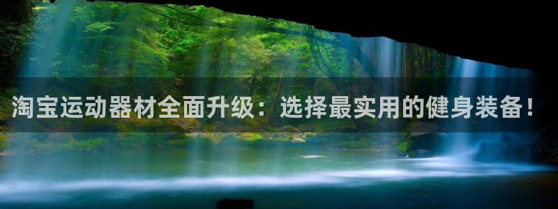 意昂4神州：淘宝运动器材全面升级：选择最实用的健身装备！