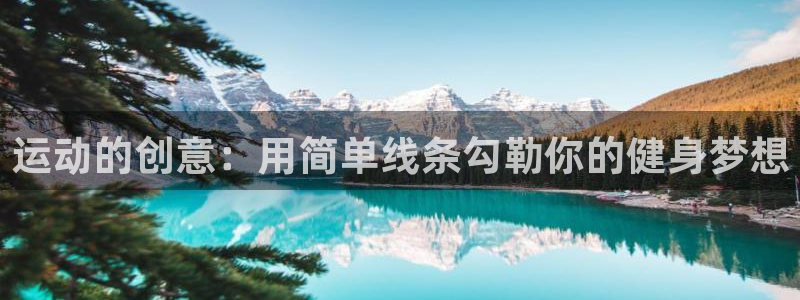 意昂体育4招商电话号码是多少啊：运动的创意：用简单线条勾勒你