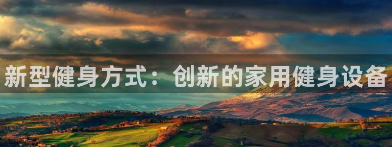 意昂4新能源:新型健身方式:创新的家用健身设备